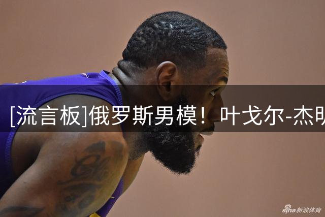 [流言板]俄罗斯男模！叶戈尔-杰明在Ins上分享自己的日常穿搭
